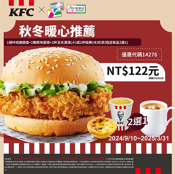 2025【KFC肯德基優惠】3月優惠碼、優惠代碼、優惠券、買一送一與早餐優惠無敵懶人包！