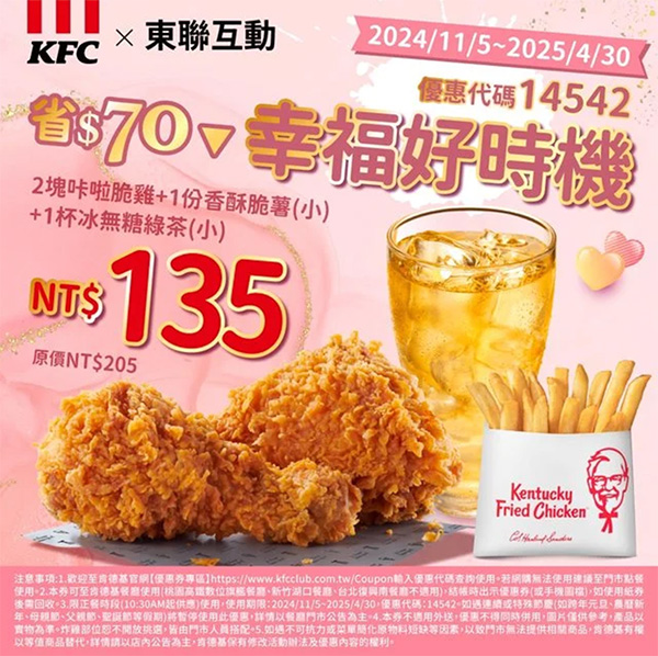 2025【KFC肯德基優惠】3月優惠碼、優惠代碼、優惠券、買一送一與早餐優惠無敵懶人包！