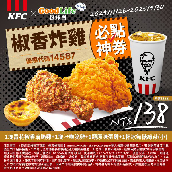 2025【KFC肯德基優惠】3月優惠碼、優惠代碼、優惠券、買一送一與早餐優惠無敵懶人包！