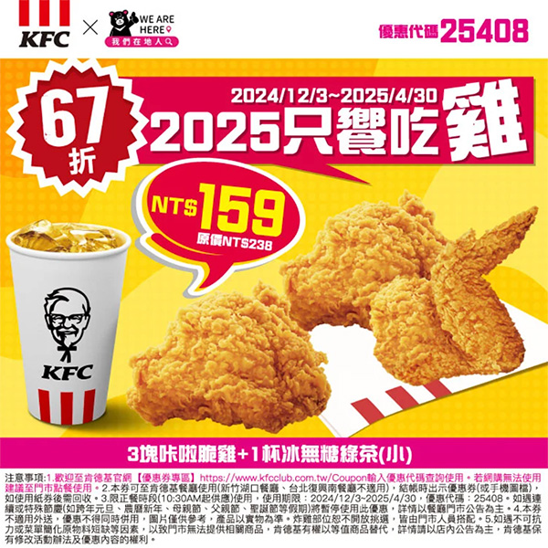 2025【KFC肯德基優惠】3月優惠碼、優惠代碼、優惠券、買一送一與早餐優惠無敵懶人包！