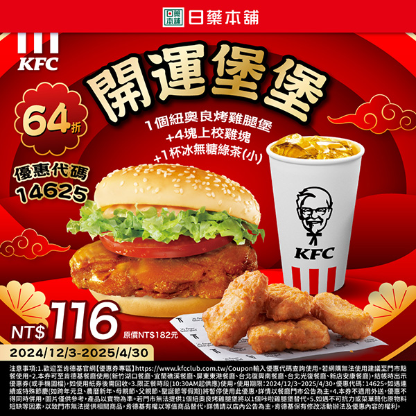 2025【KFC肯德基優惠】3月優惠碼、優惠代碼、優惠券、買一送一與早餐優惠無敵懶人包！