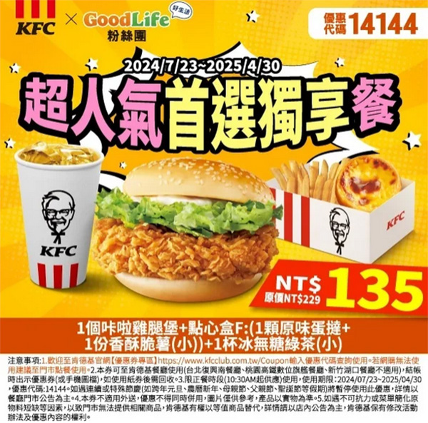 2025【KFC肯德基優惠】3月優惠碼、優惠代碼、優惠券、買一送一與早餐優惠無敵懶人包！