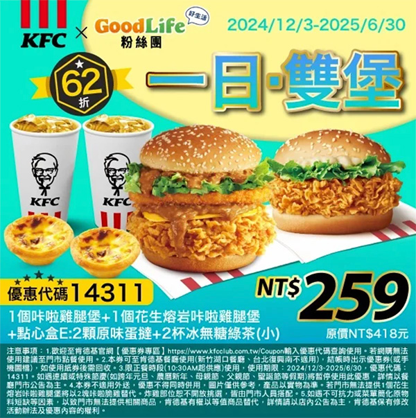 2025【KFC肯德基優惠】3月優惠碼、優惠代碼、優惠券、買一送一與早餐優惠無敵懶人包！