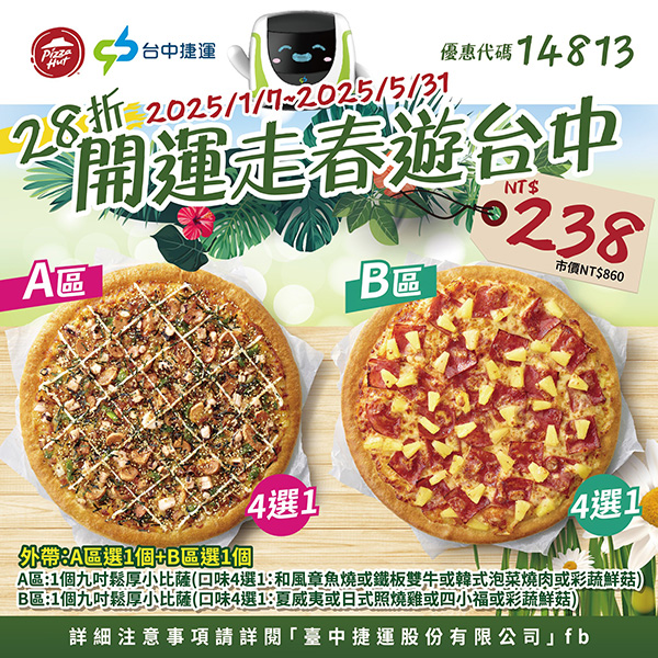 2025【必勝客優惠代碼整理】3月Pizza披薩優惠券，外帶或外送一次整理！