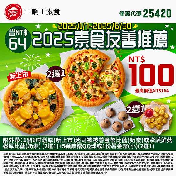 2025【必勝客優惠代碼整理】3月Pizza披薩優惠券，外帶或外送一次整理！