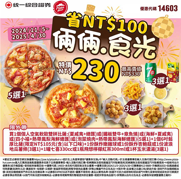 2025【必勝客優惠代碼整理】3月Pizza披薩優惠券，外帶或外送一次整理！