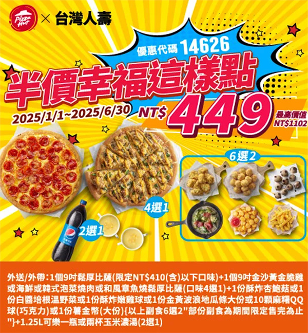 2025【必勝客優惠代碼整理】3月Pizza披薩優惠券，外帶或外送一次整理！