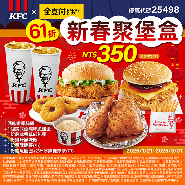 2025【KFC肯德基優惠】3月優惠碼、優惠代碼、優惠券、買一送一與早餐優惠無敵懶人包！