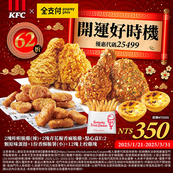 2025【KFC肯德基優惠】3月優惠碼、優惠代碼、優惠券、買一送一與早餐優惠無敵懶人包！