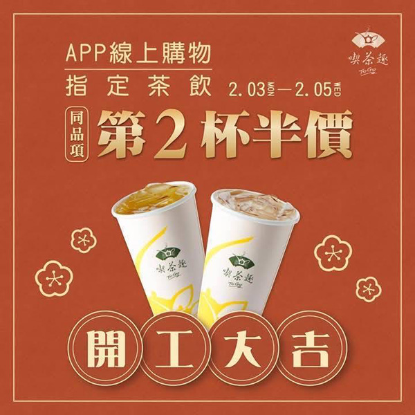 2025【2/3新春開工優惠】星巴克買一送一開跑！18間品牌優惠陪伴你開工不憂鬱