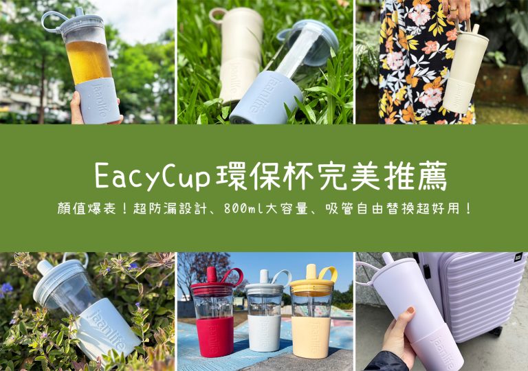 【環保杯推薦】EacyCup超大容量手搖杯&保溫保冰不鏽鋼杯，粗細吸管自由替換超好用！