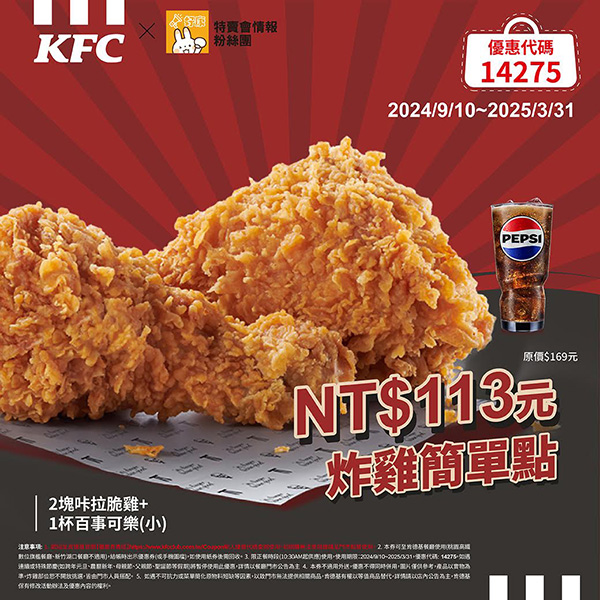 2025【KFC肯德基優惠】3月優惠碼、優惠代碼、優惠券、買一送一與早餐優惠無敵懶人包！