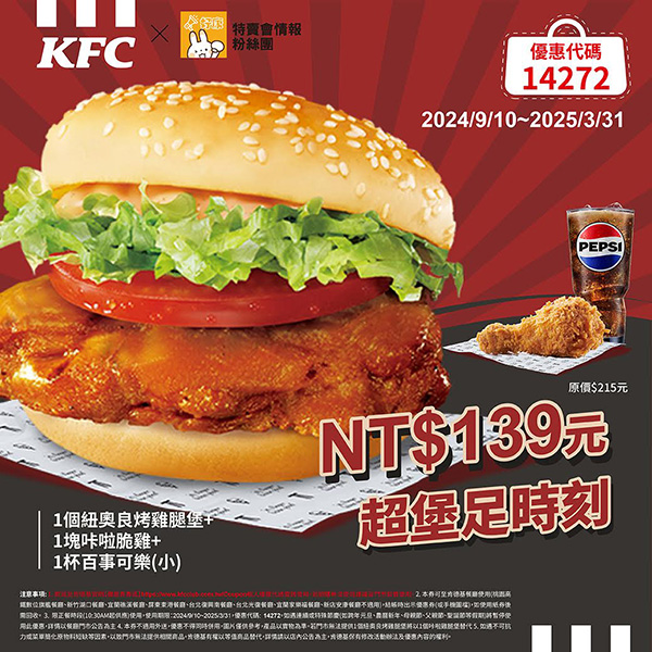 2025【KFC肯德基優惠】3月優惠碼、優惠代碼、優惠券、買一送一與早餐優惠無敵懶人包！