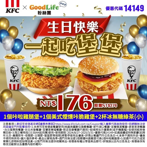 2025【KFC肯德基優惠】3月優惠碼、優惠代碼、優惠券、買一送一與早餐優惠無敵懶人包！