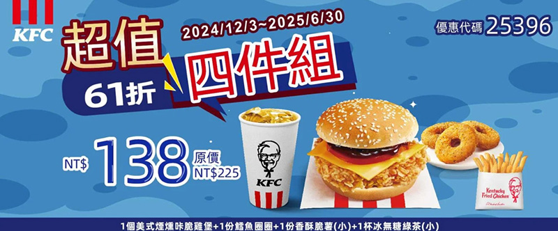 2025【KFC肯德基優惠】3月優惠碼、優惠代碼、優惠券、買一送一與早餐優惠無敵懶人包！