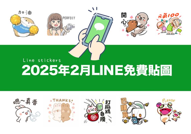 LINE貼圖