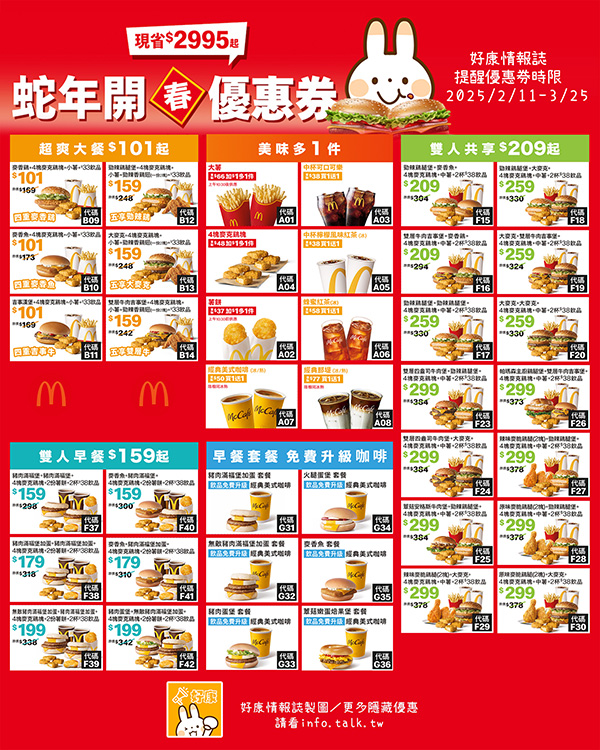 2025【McDonald's麥當勞優惠】3月優惠卷、優惠代碼、歡樂送優惠、買一送一與早餐優惠無敵懶人包！