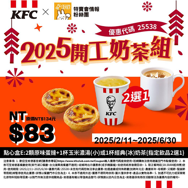 2025【KFC肯德基優惠】3月優惠碼、優惠代碼、優惠券、買一送一與早餐優惠無敵懶人包！