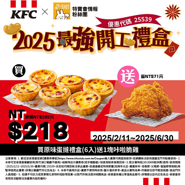 2025【KFC肯德基優惠】3月優惠碼、優惠代碼、優惠券、買一送一與早餐優惠無敵懶人包！