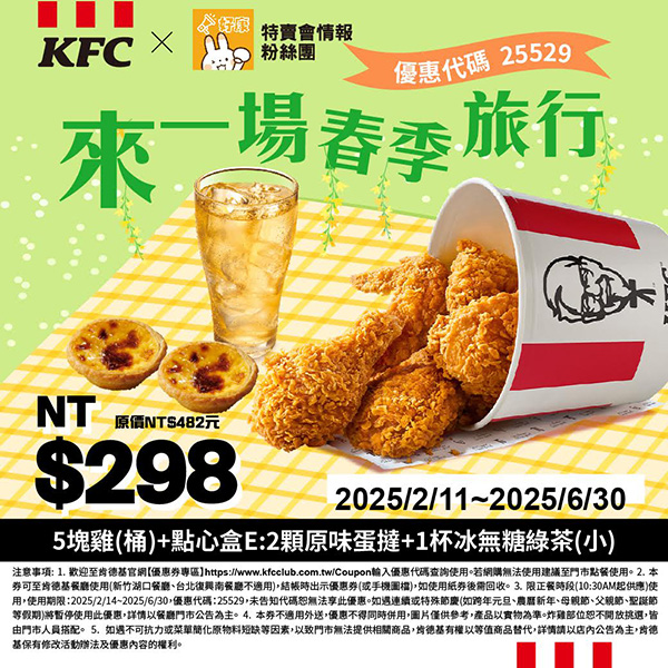 2025【KFC肯德基優惠】3月優惠碼、優惠代碼、優惠券、買一送一與早餐優惠無敵懶人包！