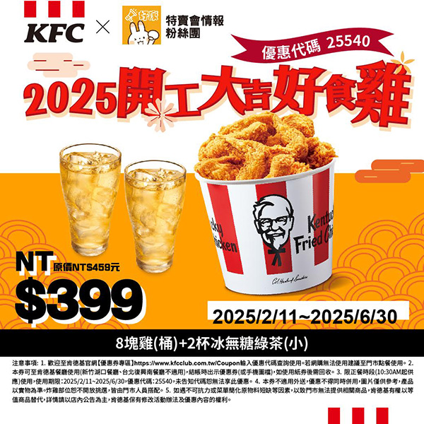 2025【KFC肯德基優惠】3月優惠碼、優惠代碼、優惠券、買一送一與早餐優惠無敵懶人包！