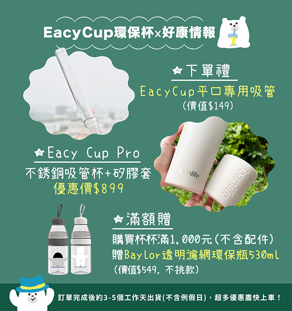 【環保杯推薦】EacyCup超大容量手搖杯&保溫保冰不鏽鋼杯，粗細吸管自由替換超好用！