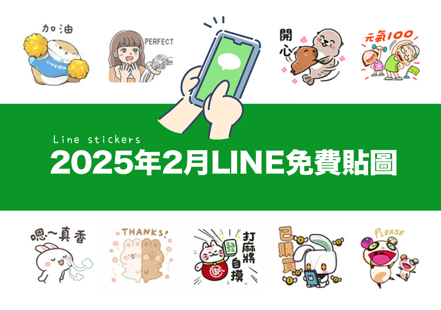 2025【LINE貼圖免費下載】2月29款開工元氣UP～動動手指就能試用&擁有的免費LINE貼圖♪