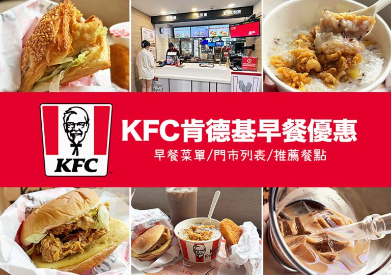 2025【KFC肯德基早餐優惠】菜單/門市/推薦餐點，燒餅蛋和藜燕麥嫩雞粥懷舊滋味一極棒！