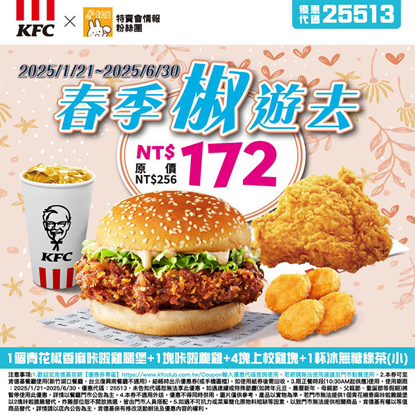 2025【KFC肯德基優惠】3月優惠碼、優惠代碼、優惠券、買一送一與早餐優惠無敵懶人包！