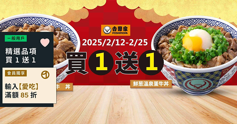 2025【全台買一送一活動】2月優惠懶人包，飲料、餐廳美食揪朋友一起吃更省荷包！