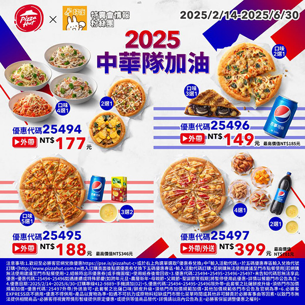 2025【必勝客優惠代碼整理】3月Pizza披薩優惠券，外帶或外送一次整理！