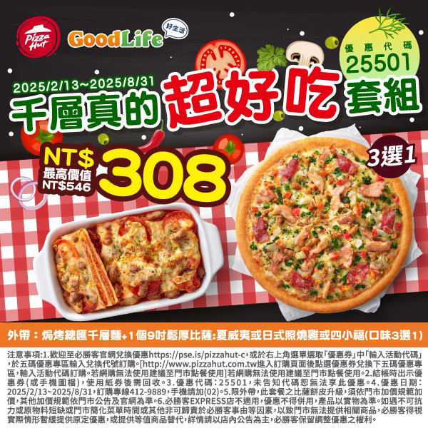 2025【必勝客優惠代碼整理】3月Pizza披薩優惠券，外帶或外送一次整理！