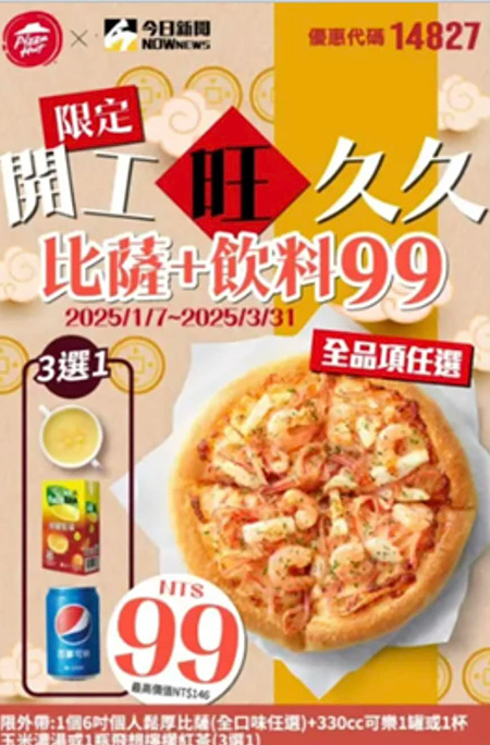 2025【必勝客優惠代碼整理】3月Pizza披薩優惠券，外帶或外送一次整理！