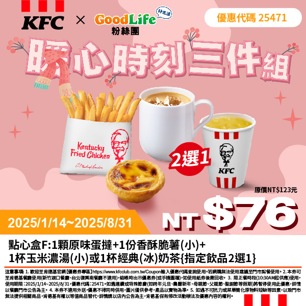 2025【KFC肯德基優惠】3月優惠碼、優惠代碼、優惠券、買一送一與早餐優惠無敵懶人包！