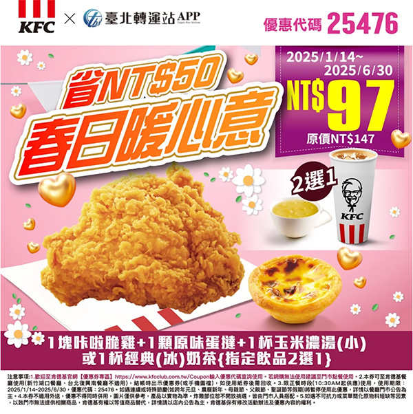 2025【KFC肯德基優惠】3月優惠碼、優惠代碼、優惠券、買一送一與早餐優惠無敵懶人包！