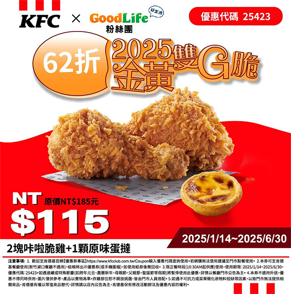 2025【KFC肯德基優惠】3月優惠碼、優惠代碼、優惠券、買一送一與早餐優惠無敵懶人包！