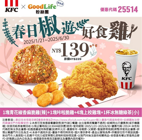 2025【KFC肯德基優惠】3月優惠碼、優惠代碼、優惠券、買一送一與早餐優惠無敵懶人包！