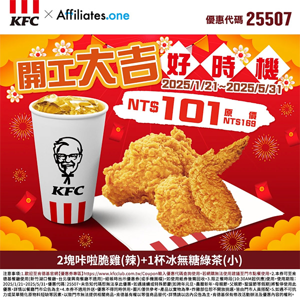 2025【KFC肯德基優惠】3月優惠碼、優惠代碼、優惠券、買一送一與早餐優惠無敵懶人包！