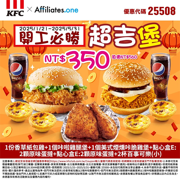 2025【KFC肯德基優惠】3月優惠碼、優惠代碼、優惠券、買一送一與早餐優惠無敵懶人包！