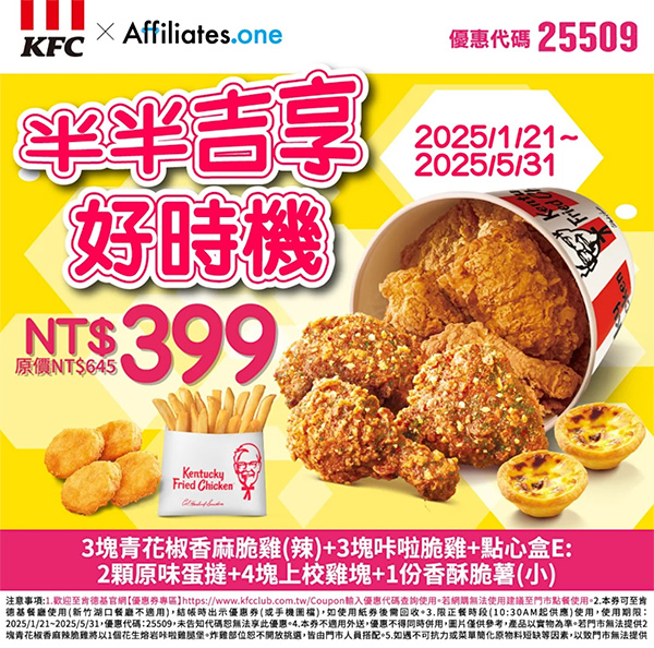 2025【KFC肯德基優惠】3月優惠碼、優惠代碼、優惠券、買一送一與早餐優惠無敵懶人包！