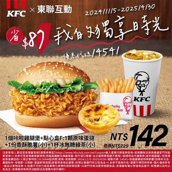 2025【KFC肯德基優惠】3月優惠碼、優惠代碼、優惠券、買一送一與早餐優惠無敵懶人包！