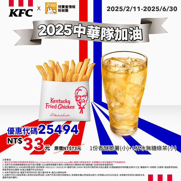 2025【KFC肯德基優惠】3月優惠碼、優惠代碼、優惠券、買一送一與早餐優惠無敵懶人包！