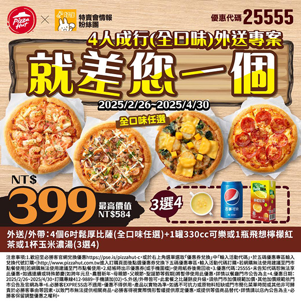 2025【必勝客優惠代碼整理】3月Pizza披薩優惠券，外帶或外送一次整理！