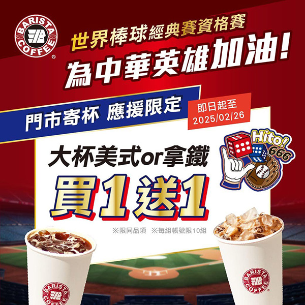 2025【WBC棒球賽優惠總整理】炸雞、披薩、飲料和餐廳折扣通通買一送一！一起為中華隊應援打氣♥