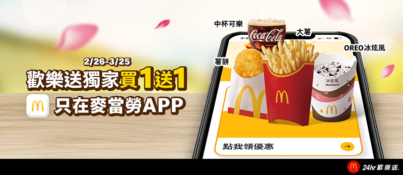 2025【McDonald's麥當勞優惠】3月優惠卷、優惠代碼、歡樂送優惠、買一送一與早餐優惠無敵懶人包！