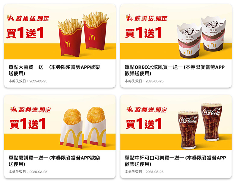 2025【McDonald's麥當勞優惠】3月優惠卷、優惠代碼、歡樂送優惠、買一送一與早餐優惠無敵懶人包！