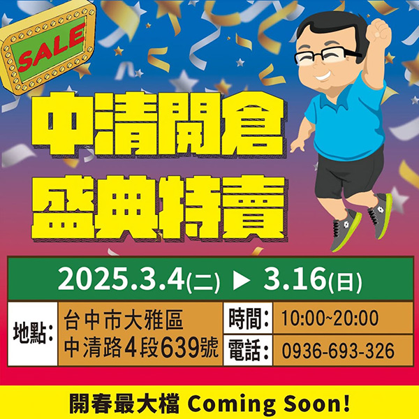 2025【美力–台中特賣會】中清運動鞋特賣開跑！卡通童鞋、登山健行鞋、護趾涼鞋、職人工作鞋、服飾與包配件全面1折起！