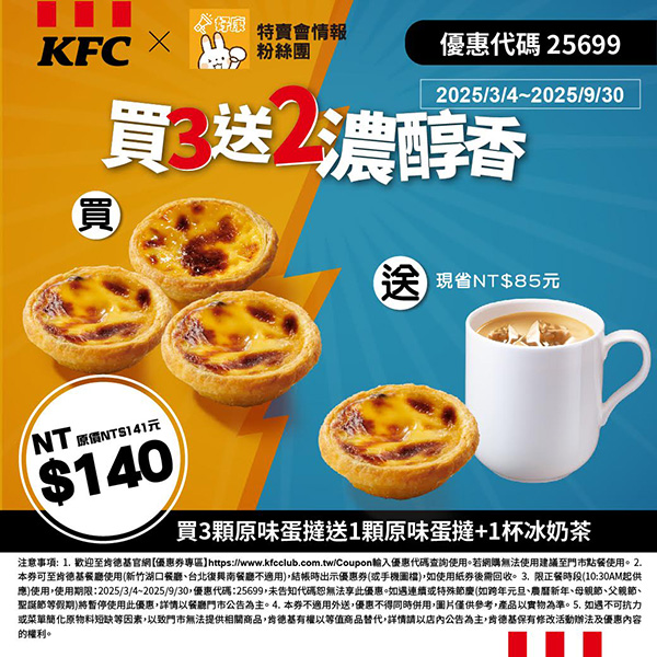 2025【KFC肯德基優惠】3月優惠碼、優惠代碼、優惠券、買一送一與早餐優惠無敵懶人包！