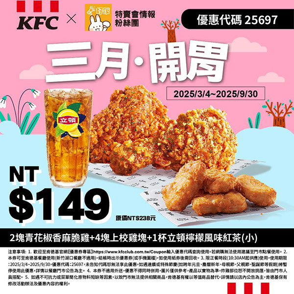 2025【KFC肯德基優惠】3月優惠碼、優惠代碼、優惠券、買一送一與早餐優惠無敵懶人包！