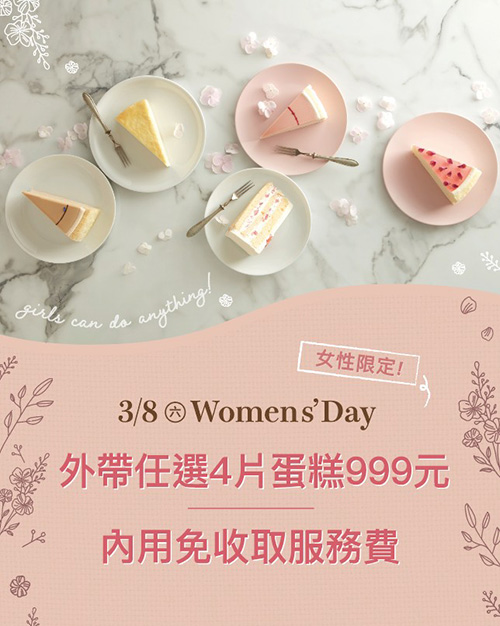 2025【38婦女節優惠整理】女王節來到～星巴克&肋眼牛排買一送一！蛋糕、泡芙吃起來♥